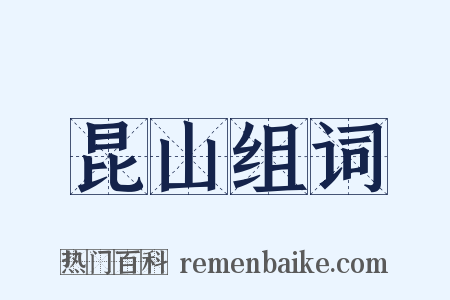 昆山组词是什么意思的图片